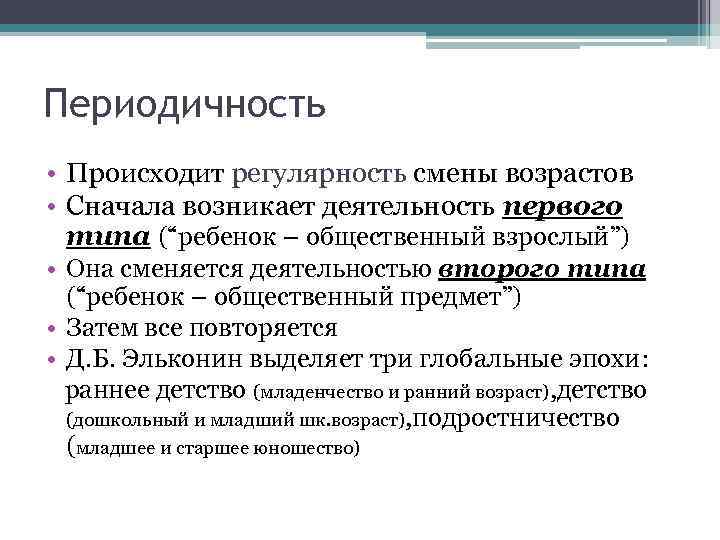 Периодичность • Происходит регулярность смены возрастов • Сначала возникает деятельность первого  типа (“ребенок
