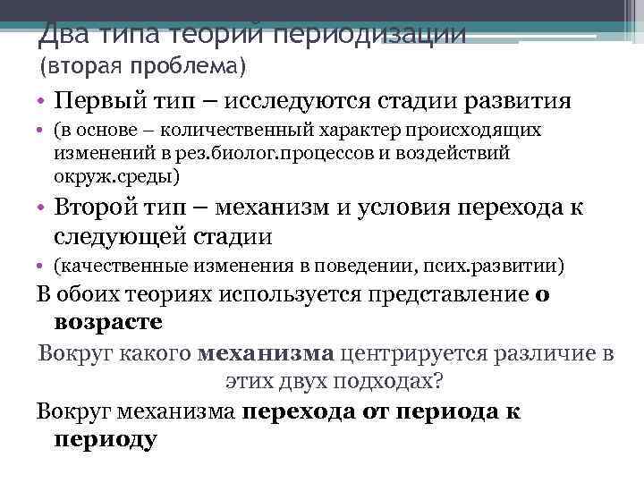 Два типа теорий периодизации (вторая проблема) • Первый тип – исследуются стадии развития •