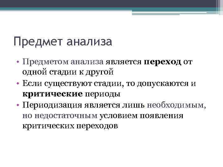 Предмет анализа • Предметом анализа является переход от  одной стадии к другой •