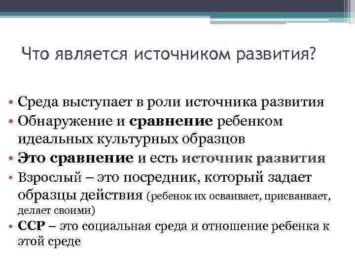  Что является источником развития?  • Среда выступает в роли источника развития •