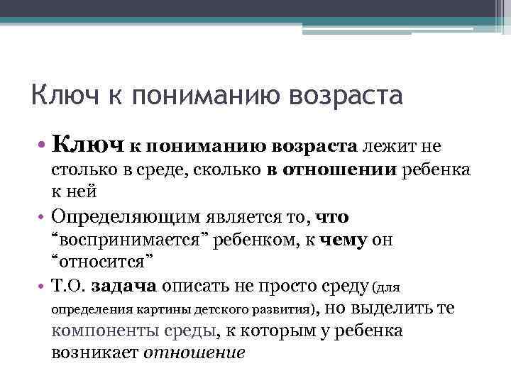 Ключ к пониманию возраста • Ключ к пониманию возраста лежит не  столько в