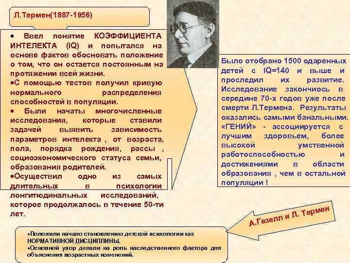 Л. Термен(1887 -1956) · Ввел понятие КОЭФФИЦИЕНТА ИНТЕЛЕКТА (IQ) и попытался на основе фактов Л. Термен(1887 -1956) · Ввел понятие КОЭФФИЦИЕНТА ИНТЕЛЕКТА (IQ) и попытался на основе фактов