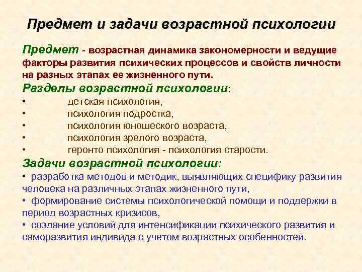 Предмет и задачи возрастной психологии Предмет - возрастная динамика закономерности и ведущие факторы развития Предмет и задачи возрастной психологии Предмет - возрастная динамика закономерности и ведущие факторы развития