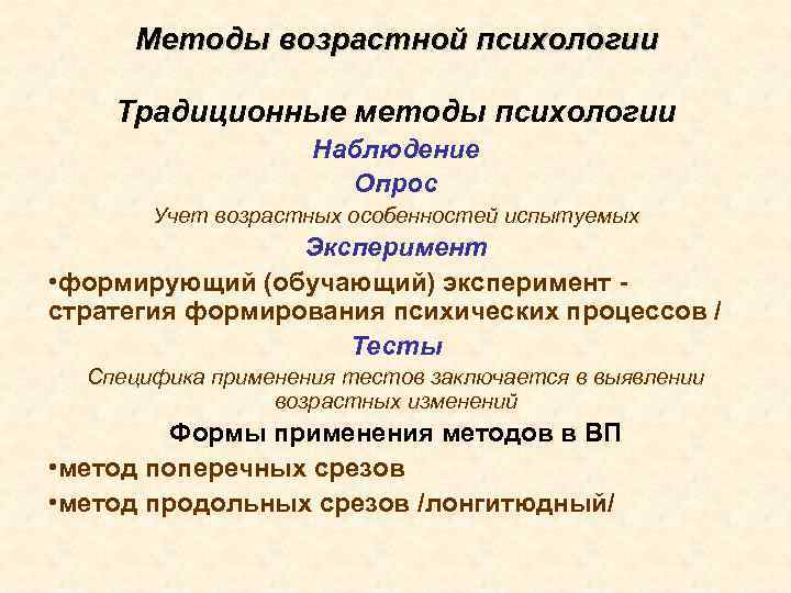 Методы возрастной психологии Традиционные методы психологии Наблюдение Методы возрастной психологии Традиционные методы психологии Наблюдение