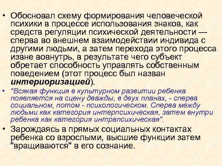 • Обосновал схему формирования человеческой психики в процессе использования знаков, как • Обосновал схему формирования человеческой психики в процессе использования знаков, как