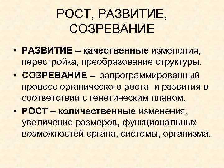 Органические процессы. Рост развитие созревание. Количественные и качественные изменения в психологии. Качественные изменения это в психологии. Количественные изменения увеличение размеров.