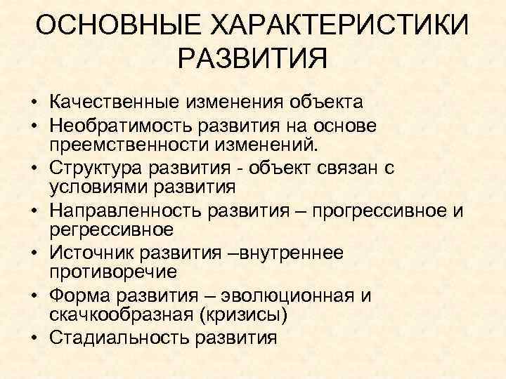 ОСНОВНЫЕ ХАРАКТЕРИСТИКИ РАЗВИТИЯ • Качественные изменения объекта • Необратимость развития на основе ОСНОВНЫЕ ХАРАКТЕРИСТИКИ РАЗВИТИЯ • Качественные изменения объекта • Необратимость развития на основе