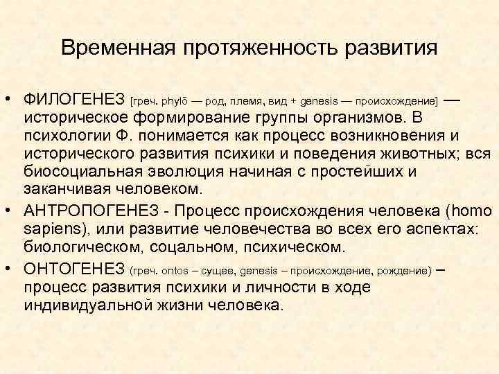 Временная протяженность развития • ФИЛОГЕНЕЗ [греч. phylō — род, племя, вид Временная протяженность развития • ФИЛОГЕНЕЗ [греч. phylō — род, племя, вид