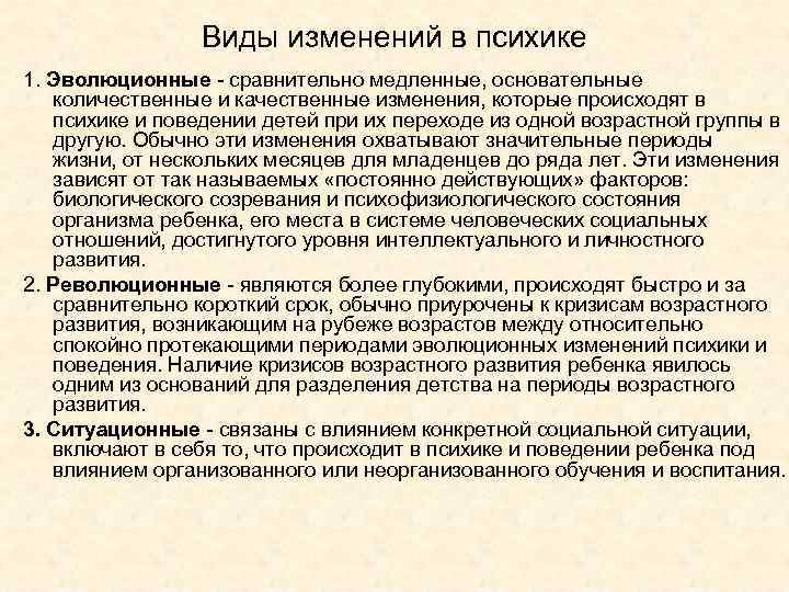 Виды изменений в психике 1. Эволюционные - сравнительно медленные, основательные Виды изменений в психике 1. Эволюционные - сравнительно медленные, основательные