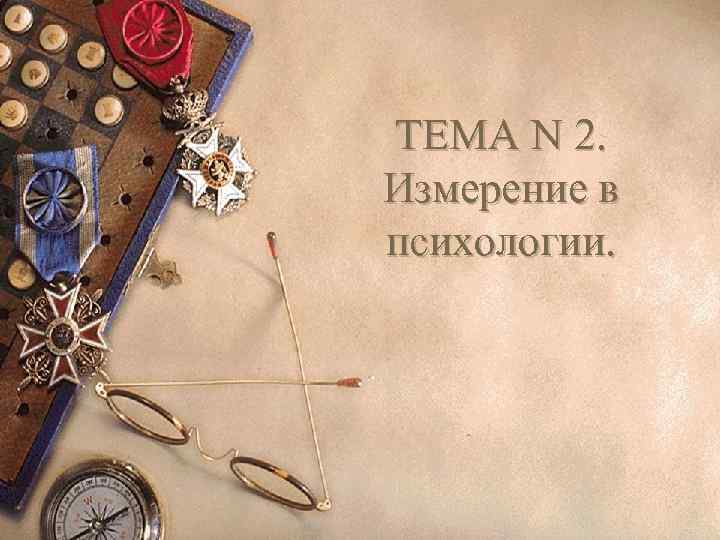 ТЕМА N 2. Измерение в психологии. 