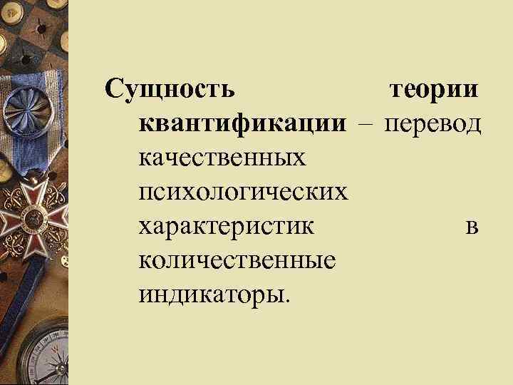 Сущность   теории  квантификации – перевод  качественных  психологических  характеристик