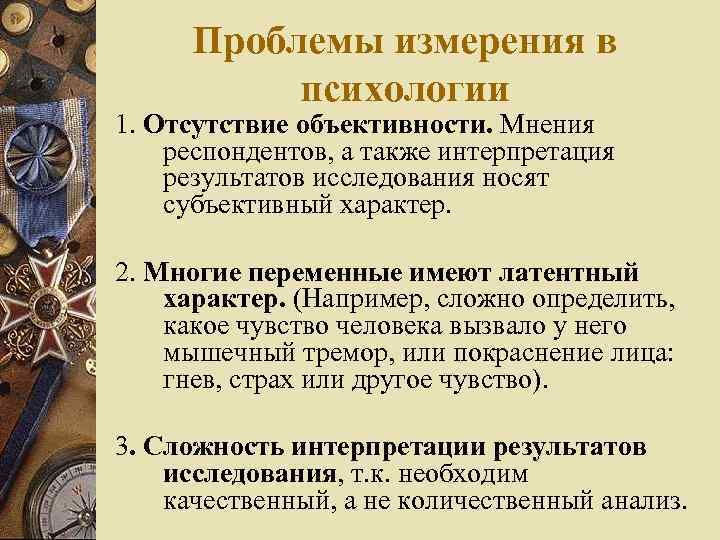 Проблема интерпретации. Проблемы измерения в психологии. В чем состоит проблема измерения в психологии? Как она решается?. Методы измерения в психологии. Объективность в психологии это.