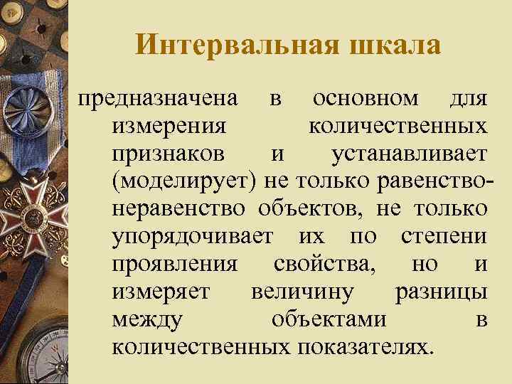   Интервальная шкала предназначена в основном для  измерения  количественных  признаков