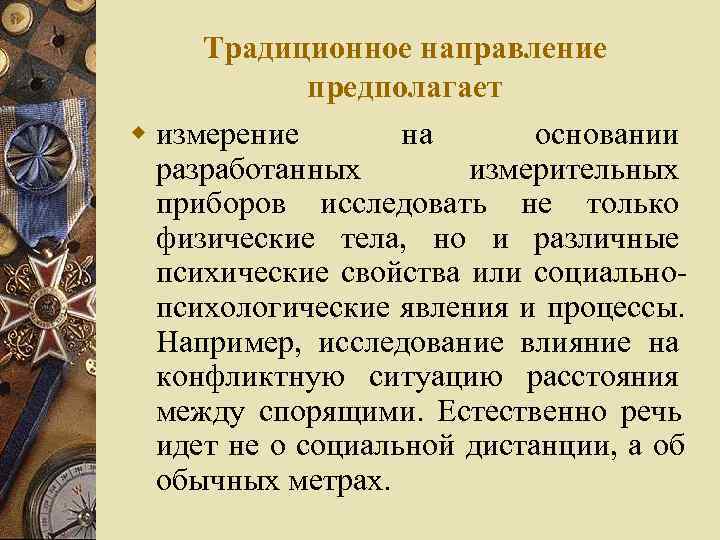  Традиционное направление   предполагает w измерение  на  основании  разработанных