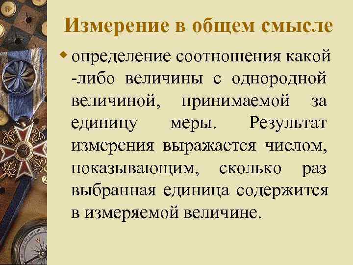 Измерение в общем смысле w определение соотношения какой  -либо величины с однородной 