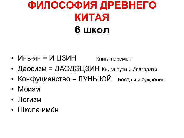  ФИЛОСОФИЯ ДРЕВНЕГО   КИТАЯ   6 школ  •  Инь-ян