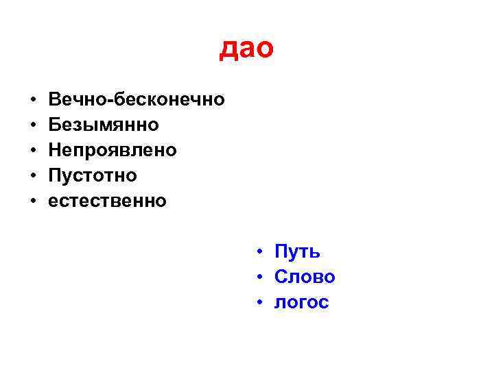     дао •  Вечно-бесконечно •  Безымянно •  Непроявлено