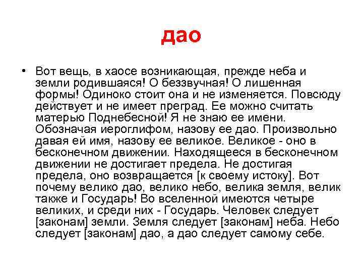     дао • Вот вещь, в хаосе возникающая, прежде неба и