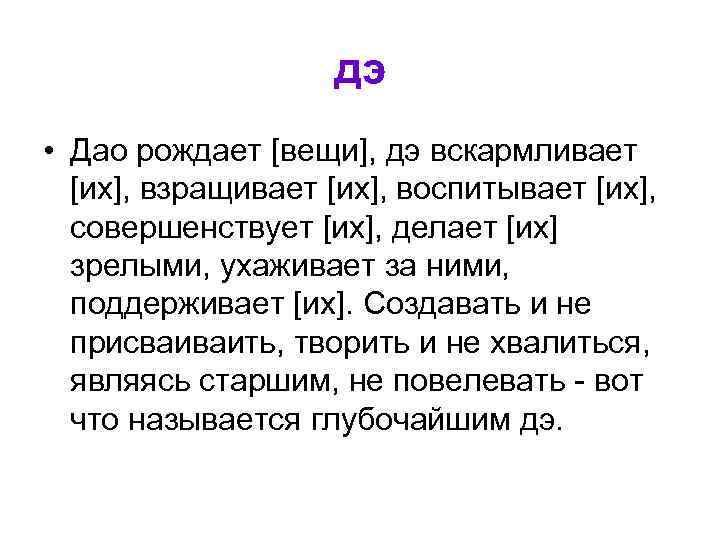     дэ • Дао рождает [вещи], дэ вскармливает  [их], взращивает