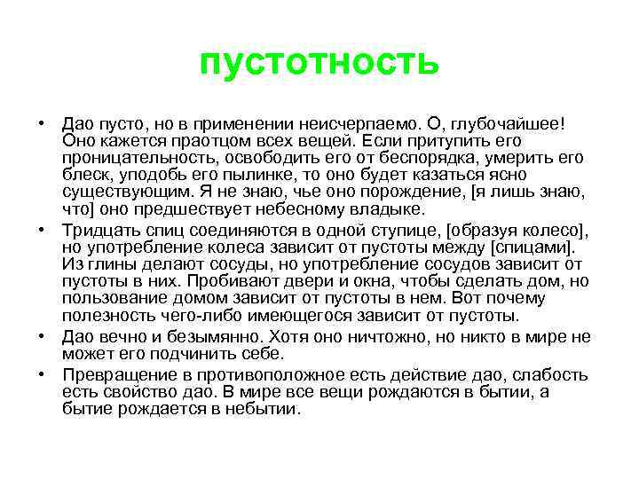    пустотность • Дао пусто, но в применении неисчерпаемо. О, глубочайшее! 