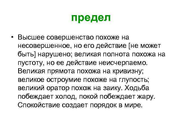     предел • Высшее совершенство похоже на  несовершенное, но его