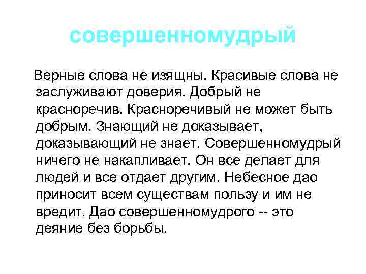  совершенномудрый  Верные слова не изящны. Красивые слова не заслуживают доверия. Добрый не