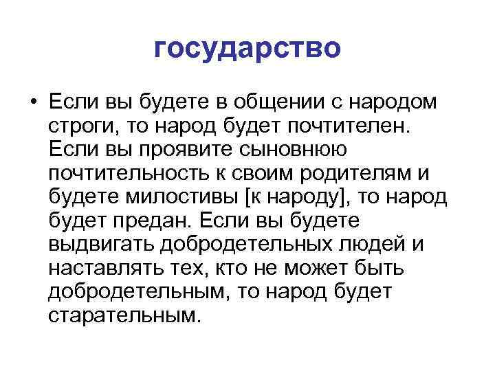   государство • Если вы будете в общении с народом  строги, то