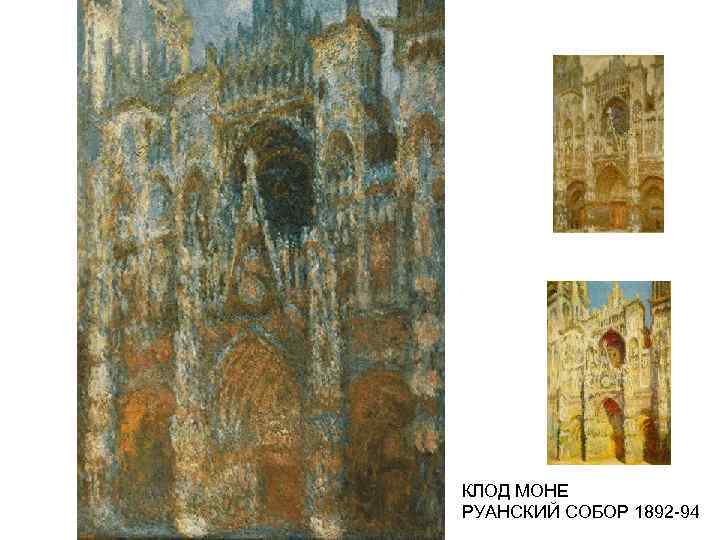 КЛОД МОНЕ РУАНСКИЙ СОБОР 1892 -94 