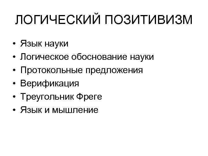 ЛОГИЧЕСКИЙ ПОЗИТИВИЗМ •  Язык науки •  Логическое обоснование науки •  Протокольные