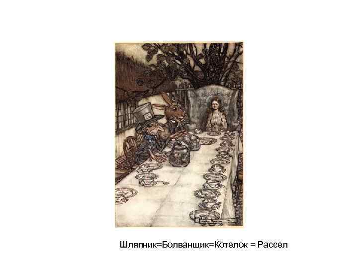 Шляпник=Болванщик=Котелок = Рассел 