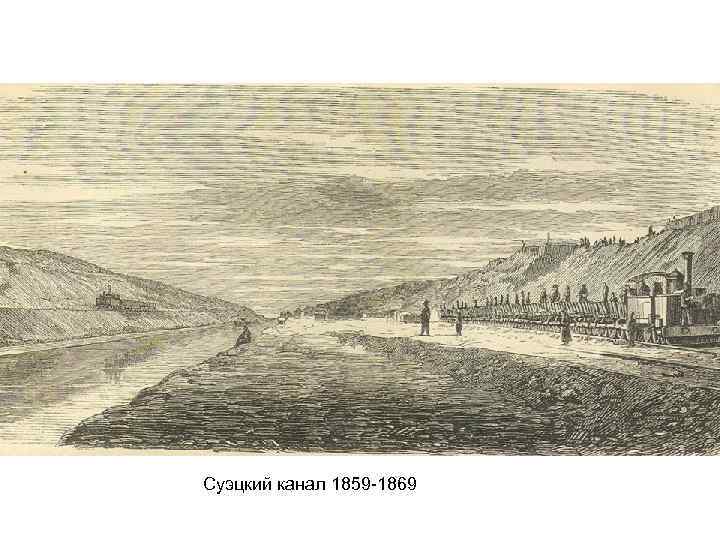 Суэцкий канал 1859 -1869 