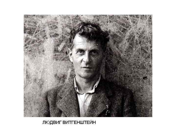 ЛЮДВИГ ВИТГЕНШТЕЙН 