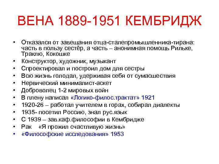  ВЕНА 1889 -1951 КЕМБРИДЖ • Отказался от завещания отца-сталепромышленника-тирана:  часть в пользу