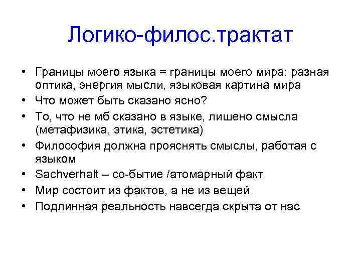   Логико-филос. трактат • Границы моего языка = границы моего мира: разная 