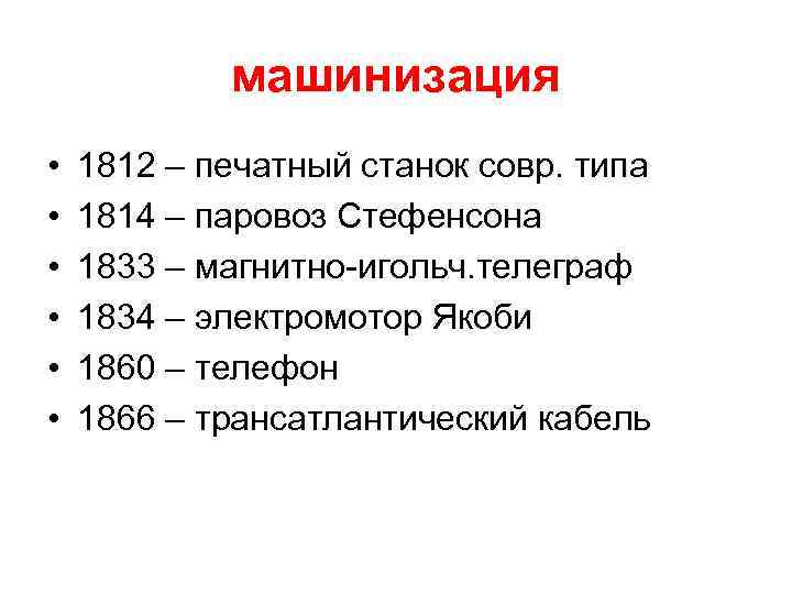   машинизация •  1812 – печатный станок совр. типа •  1814