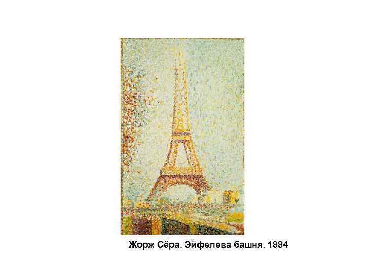 Жорж Сёра. Эйфелева башня. 1884 