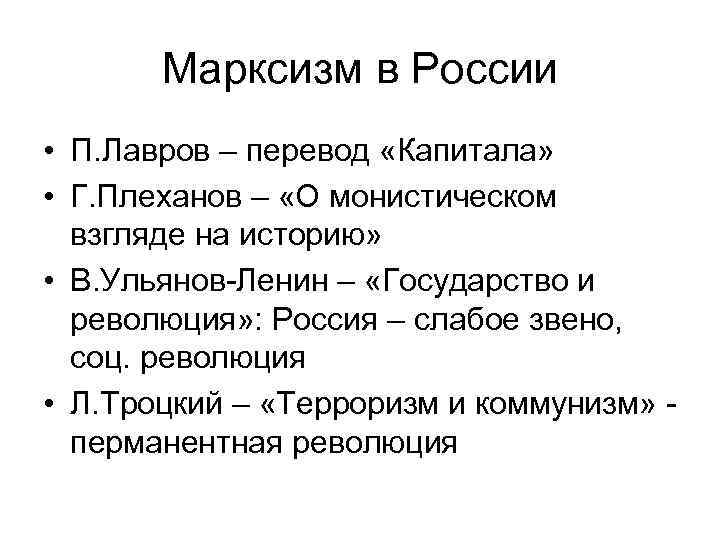   Марксизм в России • П. Лавров – перевод «Капитала»  • Г.