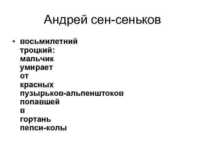  Андрей сен-сеньков • восьмилетний  троцкий:  мальчик  умирает  от 