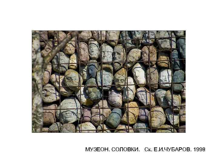 МУЗЕОН. СОЛОВКИ. Ск. Е. И. ЧУБАРОВ. 1998 