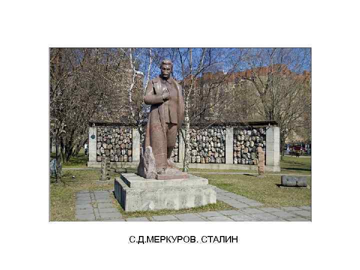 С. Д. МЕРКУРОВ. СТАЛИН 