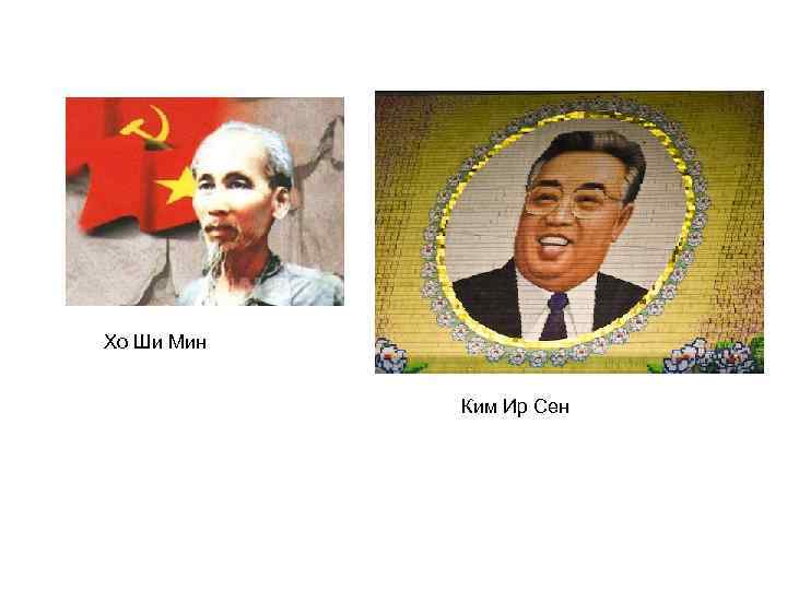 Хо Ши Мин    Ким Ир Сен 