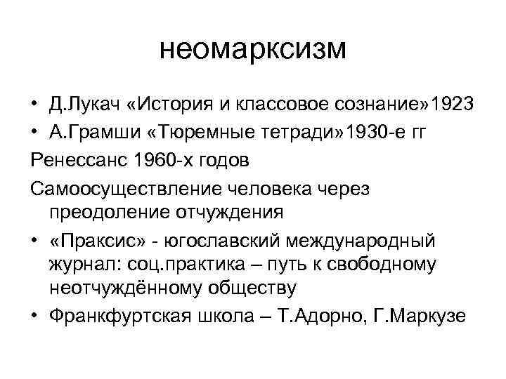 Неомарксизм. Марксизм и неомарксизм кратко. Философия марксизма и неомарксизма. Неомарксизм представители. Неомарксизм основные идеи кратко.