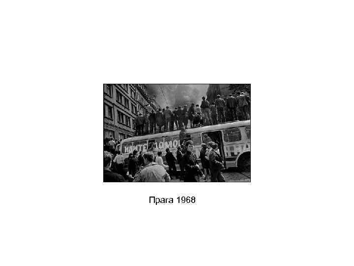 Прага 1968 