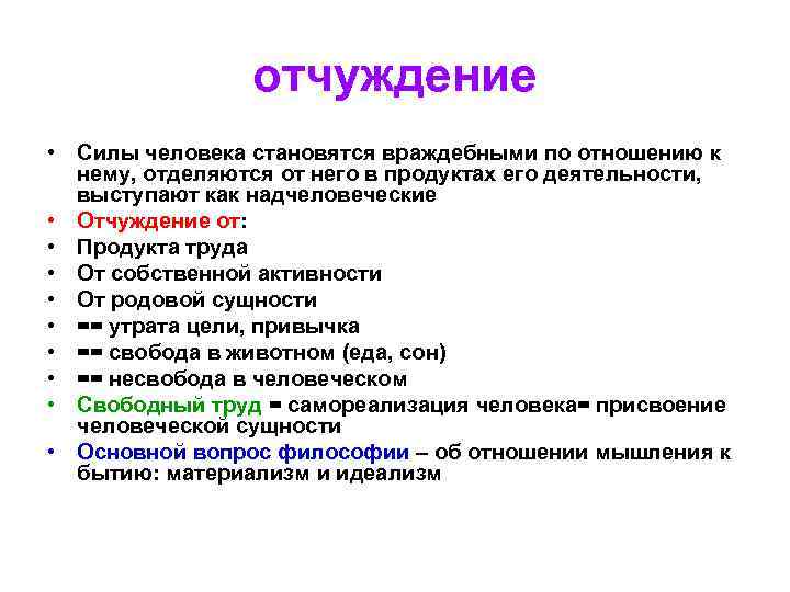    отчуждение • Силы человека становятся враждебными по отношению к 
