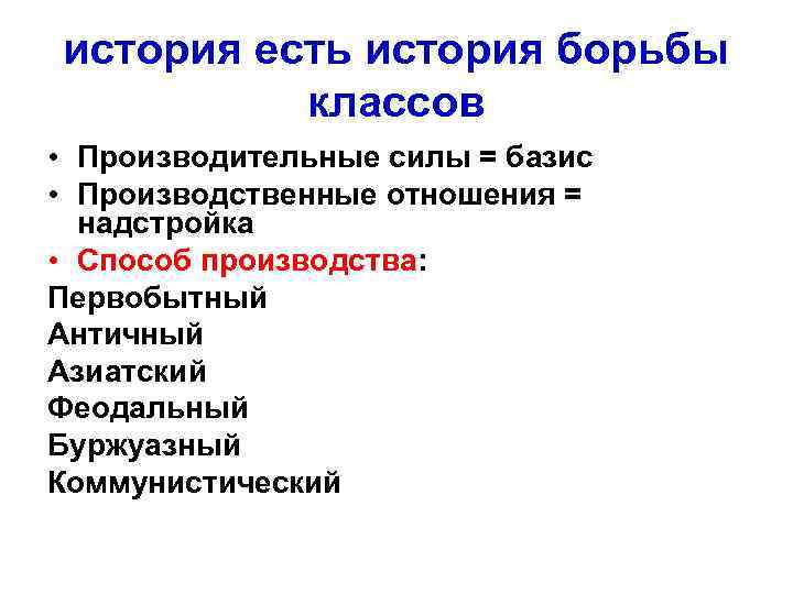 история есть история борьбы  классов • Производительные силы = базис • Производственные отношения