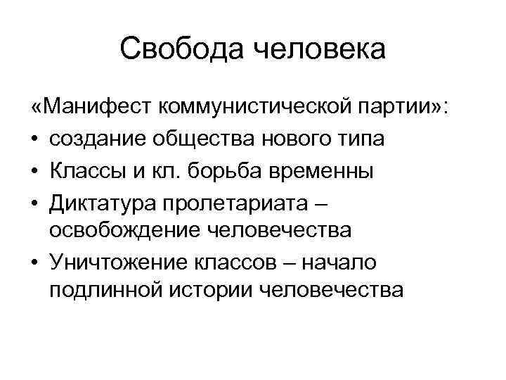 Манифест личность. Уровни свободы человека. Марксизм Свобода личности. Свобода по Марксу определение. Свобода человека по Марксу это.