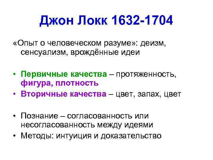 Джон Локк 1632 -1704 «Опыт о человеческом разуме» : деизм, сенсуализм, врождённые Джон Локк 1632 -1704 «Опыт о человеческом разуме» : деизм, сенсуализм, врождённые