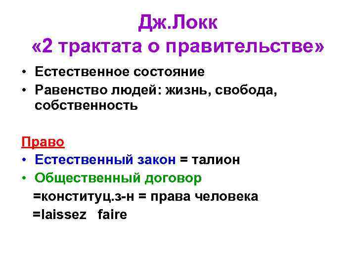 Дж. Локк « 2 трактата о правительстве» • Естественное состояние Дж. Локк « 2 трактата о правительстве» • Естественное состояние