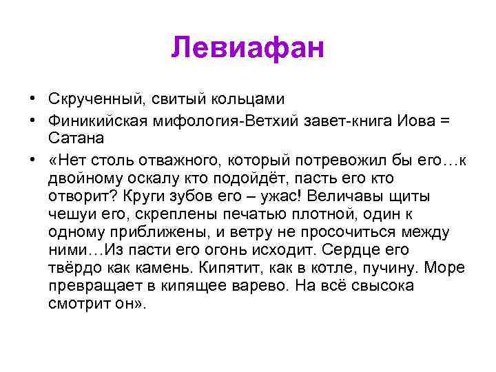 Левиафан • Скрученный, свитый кольцами • Финикийская мифология-Ветхий завет-книга Иова = Левиафан • Скрученный, свитый кольцами • Финикийская мифология-Ветхий завет-книга Иова =