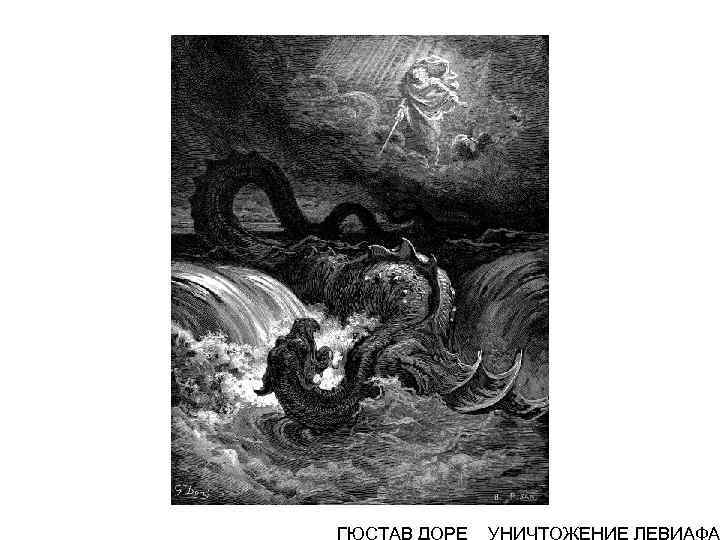 ГЮСТАВ ДОРЕ УНИЧТОЖЕНИЕ ЛЕВИАФА ГЮСТАВ ДОРЕ УНИЧТОЖЕНИЕ ЛЕВИАФА
